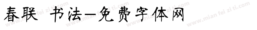 春联 书法字体转换
